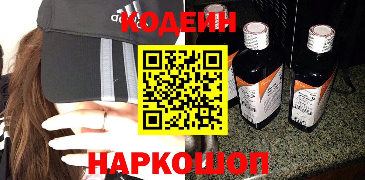 Кодеин Purple Drank  Вход с VPN  Добрянка 